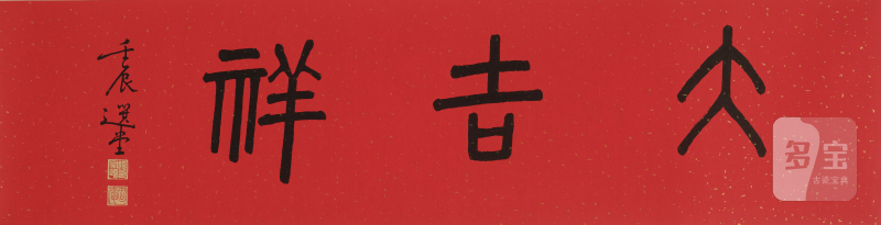 饶宗颐 1917-2018 大吉祥 - 图2